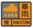 暴雨橙色.png