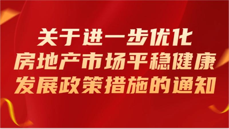 关于进一步优化房地产市场平稳健康发展政策措施的通知