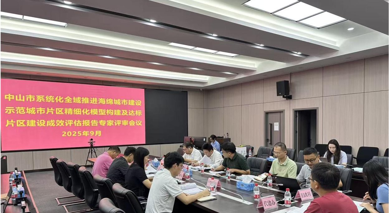 中山市海绵城市示范达标片区精细化建模及成效评估报告通过专家评审