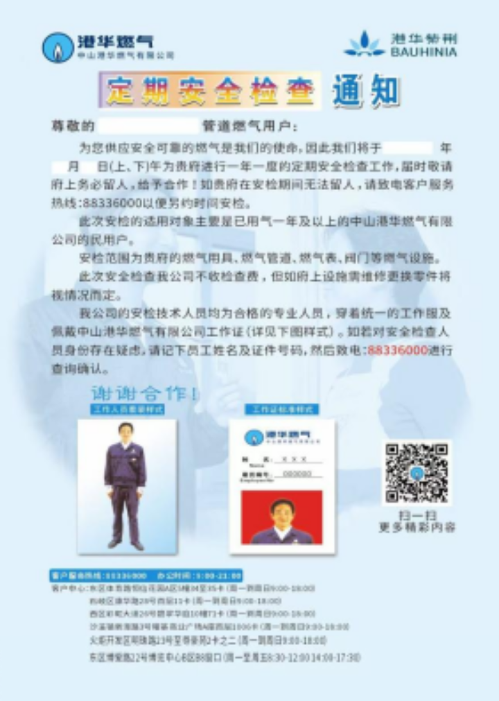 中山港华燃气有限公司供气服务信息公开公告（2026年6月）2794.png