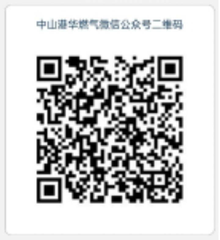 中山港华燃气有限公司供气服务信息公开公告（2026年6月）2057.png