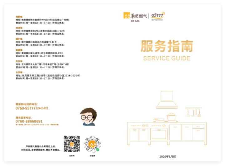 中山华润燃气有限公司供气服务信息公开公告（2026年6月）3384.png